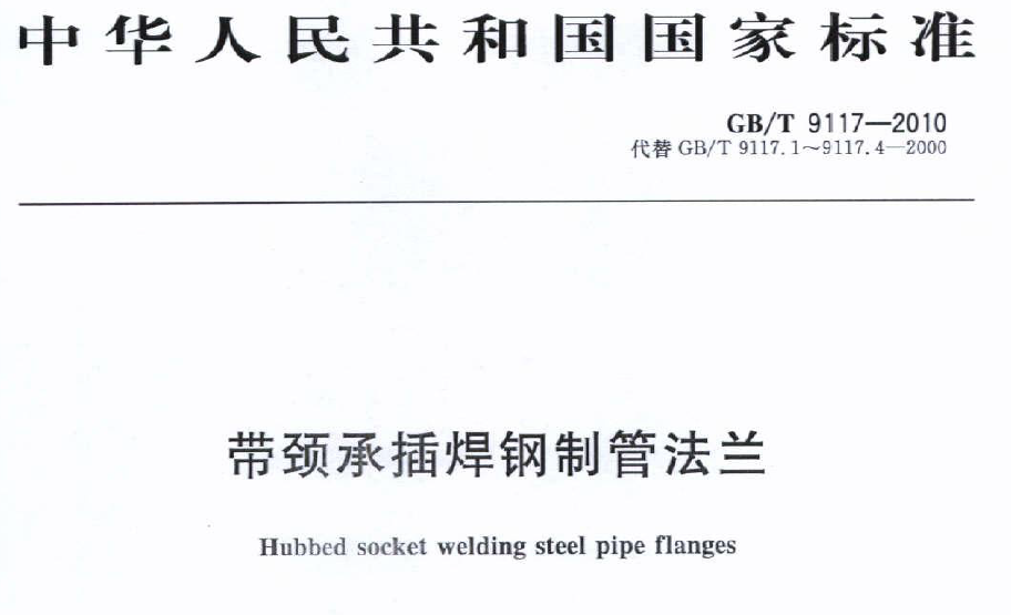 GBT 9117-2010 帶頸承插焊鋼制管法蘭 GBT 9117-2010 帶頸承插焊鋼制管法蘭