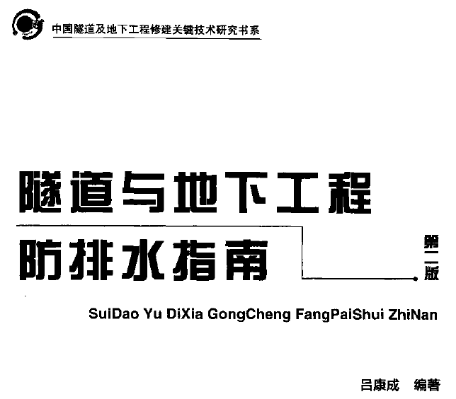 隧道與地下工程防排水指南第2版.png 隧道與地下工程防排水指南第2版.png